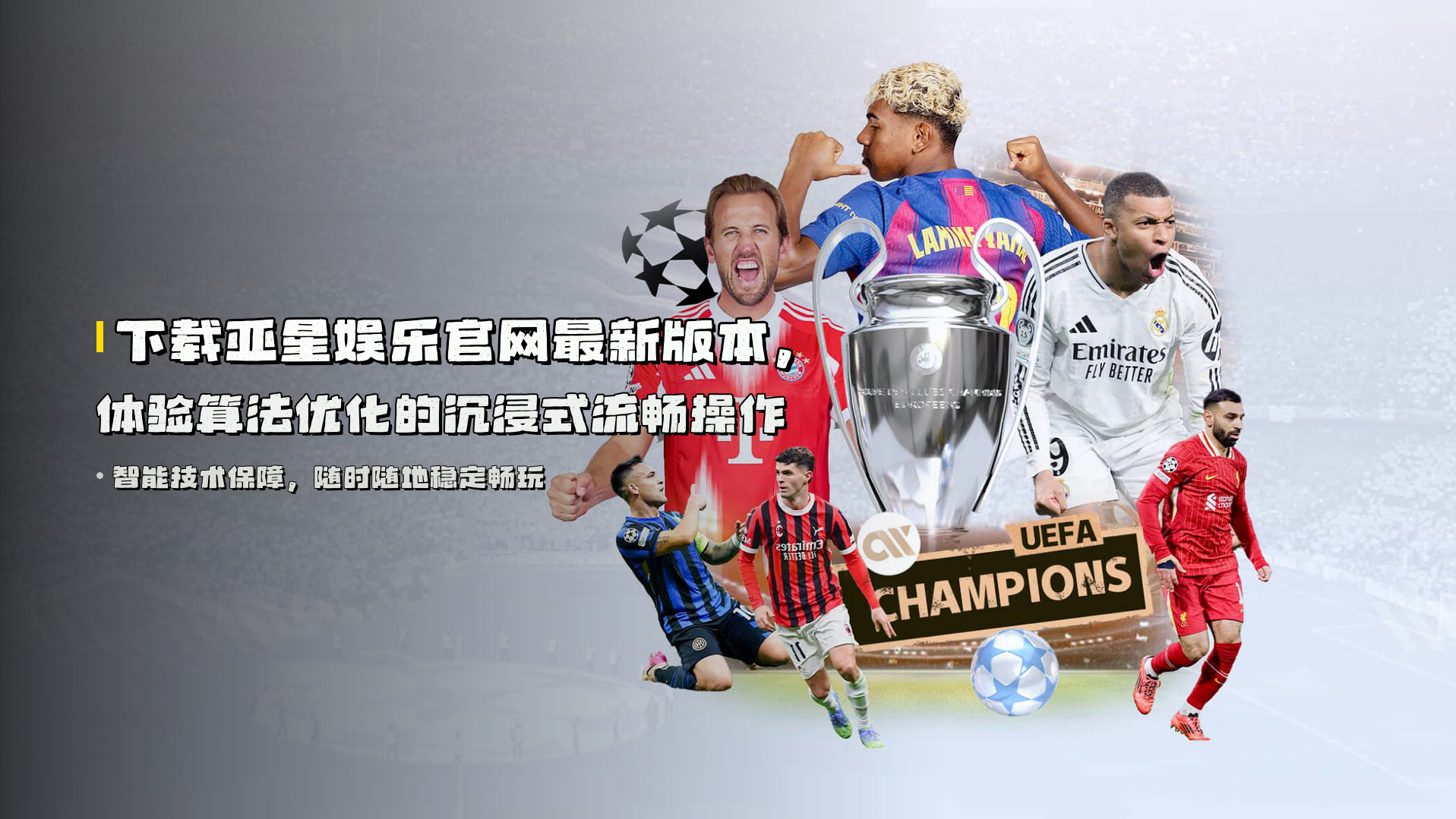 下载<strong>亚星娱乐官网最新版本</strong>，体验算法优化的沉浸式流畅操作