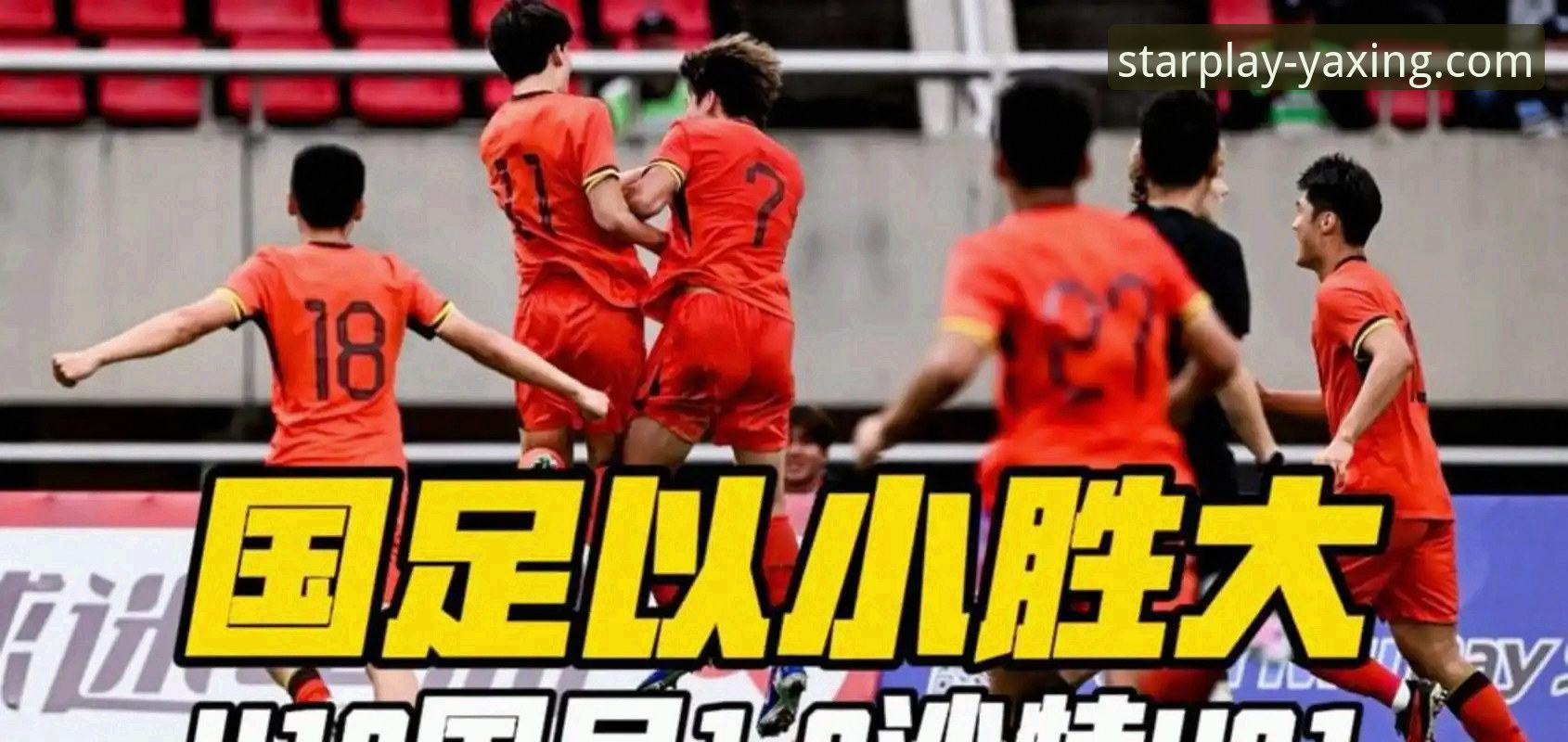 亚星娱乐官网安卓版 土伦杯闪电战 vs 神扑救主:U19国足1-0哥伦比亚,亚星娱乐带你复盘这场疯狂对决
