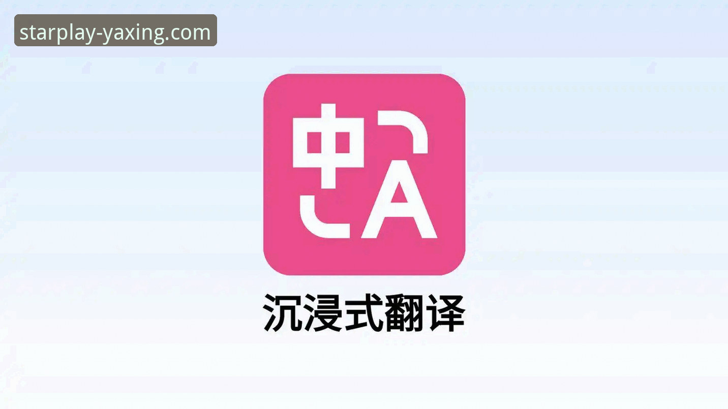 亚星娱乐平台：移动优先与沉浸式体验的全面解析